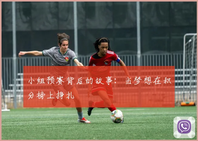 小组预赛背后的故事：当梦想在积分榜上挣扎