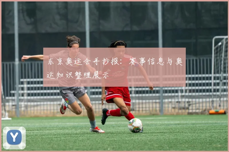 东京奥运会手抄报:赛事信息与奥运知识整理展示