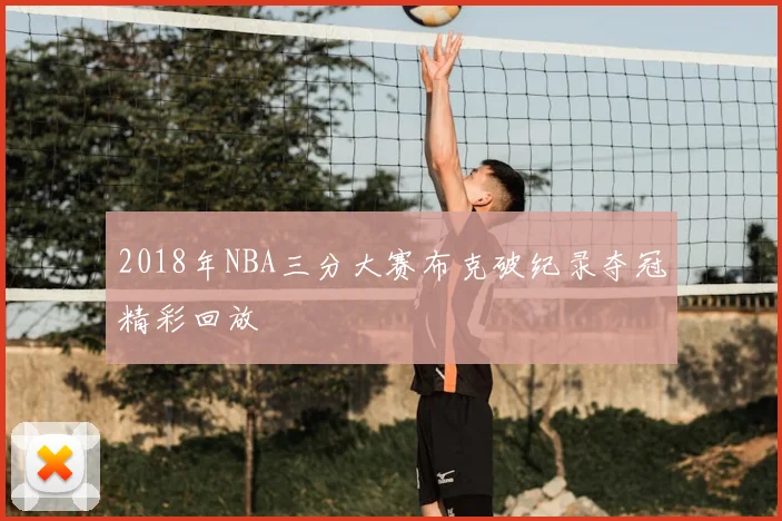 2018年NBA三分大赛布克破纪录夺冠精彩回放