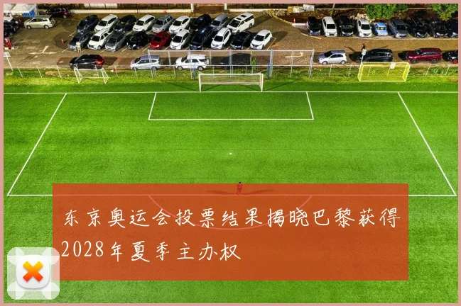 东京奥运会投票结果揭晓巴黎获得2028年夏季主办权