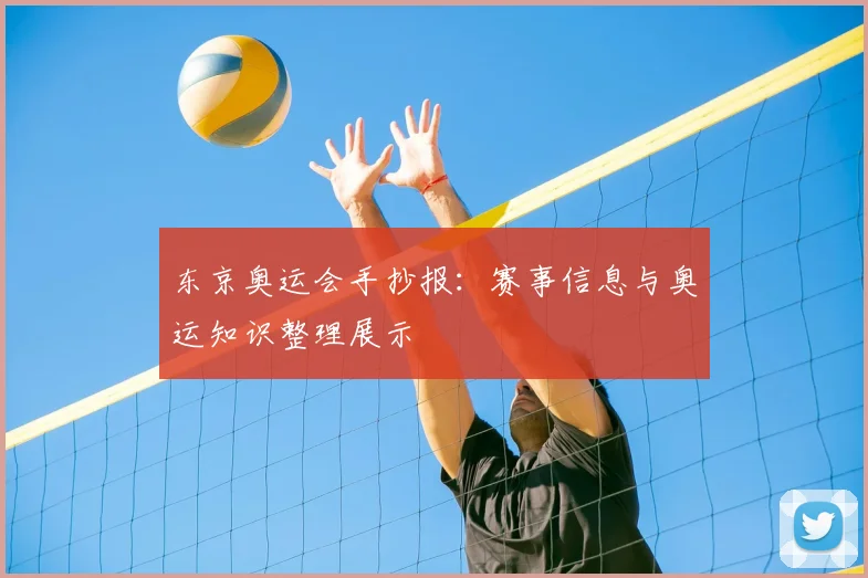 东京奥运会手抄报：赛事信息与奥运知识整理展示