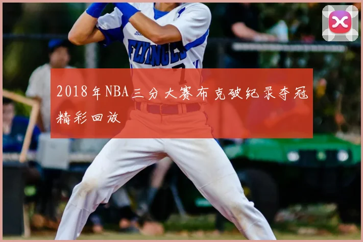 2018年NBA三分大赛布克破纪录夺冠精彩回放