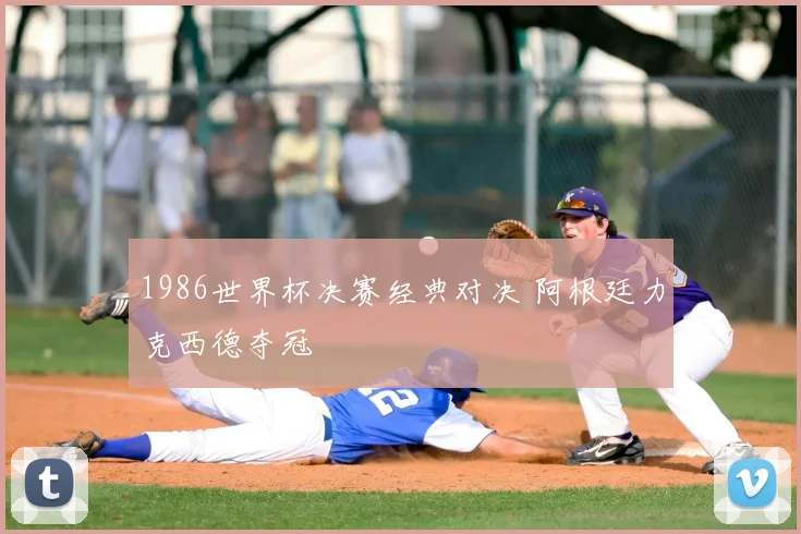 1986世界杯决赛经典对决 阿根廷力克西德夺冠