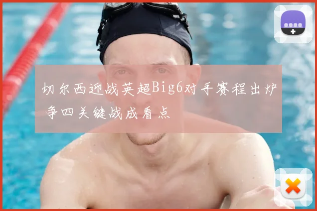 切尔西迎战英超Big6对手赛程出炉 争四关键战成看点