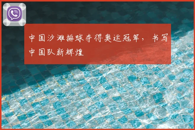 中国沙滩排球夺得奥运冠军,书写中国队新辉煌