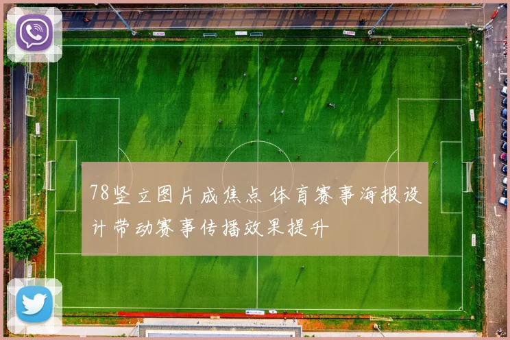78竖立图片成焦点 体育赛事海报设计带动赛事传播效果提升