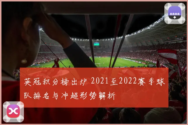 英冠积分榜出炉 2021至2022赛季球队排名与冲超形势解析