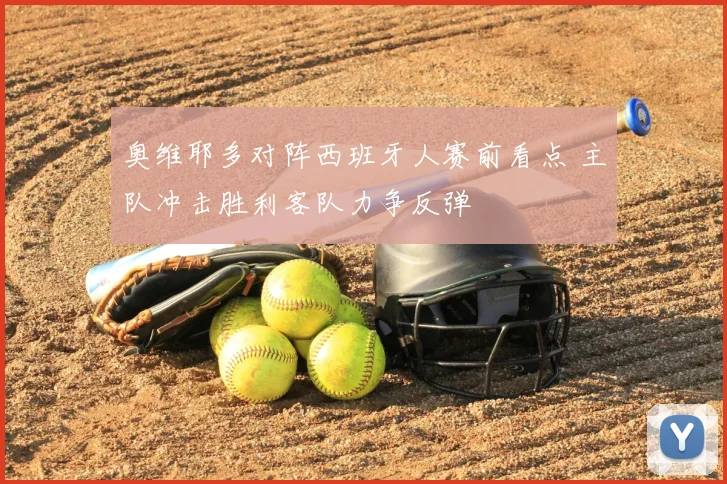 奥维耶多对阵西班牙人赛前看点 主队冲击胜利客队力争反弹