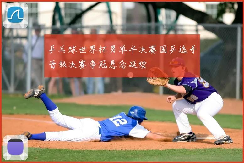 乒乓球世界杯男单半决赛国乒选手晋级决赛争冠悬念延续