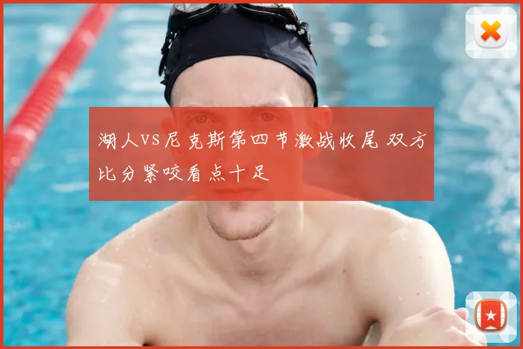 湖人vs尼克斯第四节激战收尾 双方比分紧咬看点十足