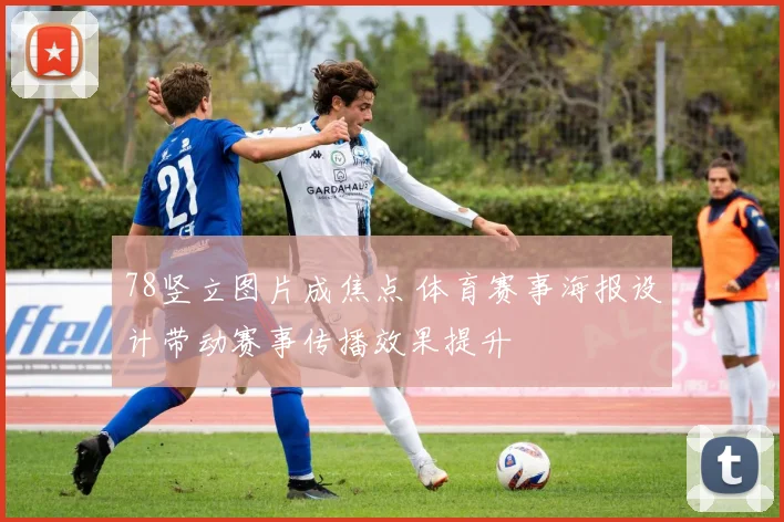 78竖立图片成焦点 体育赛事海报设计带动赛事传播效果提升
