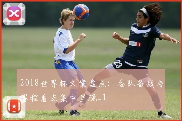2018世界杯文案盘点:各队备战与赛程看点集中呈现_1