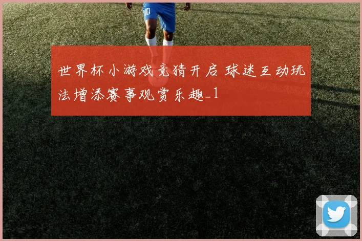 世界杯小游戏竞猜开启 球迷互动玩法增添赛事观赏乐趣_1