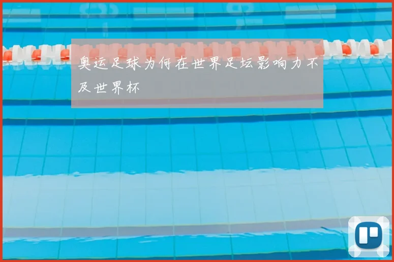 奥运足球为何在世界足坛影响力不及世界杯