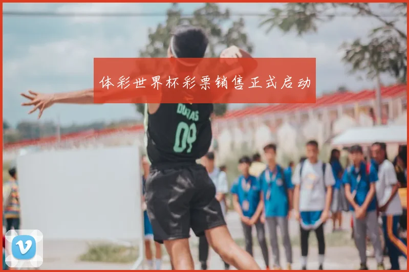 体彩世界杯彩票销售正式启动