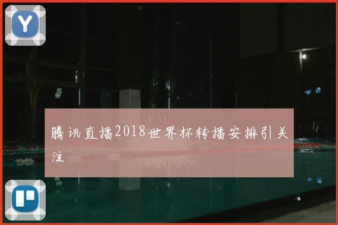 腾讯直播2018世界杯转播安排引关注