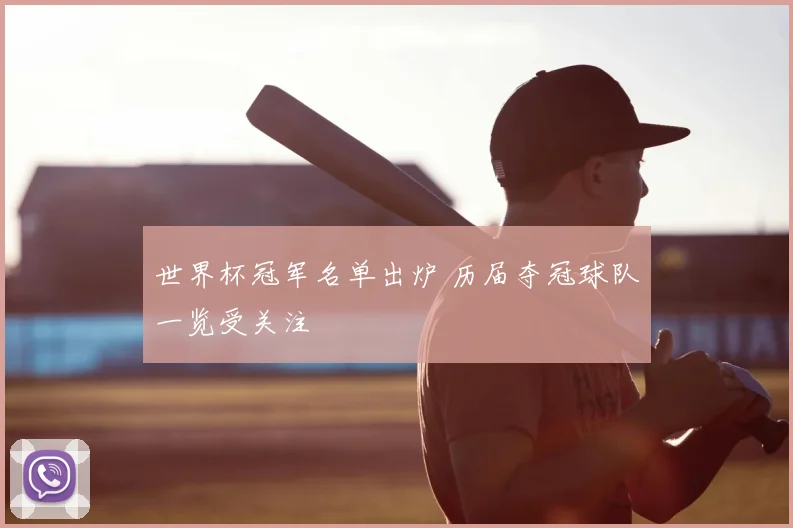 世界杯冠军名单出炉 历届夺冠球队一览受关注