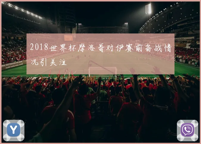 2018世界杯摩洛哥对伊赛前备战情况引关注