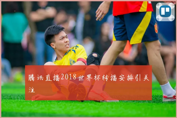 腾讯直播2018世界杯转播安排引关注