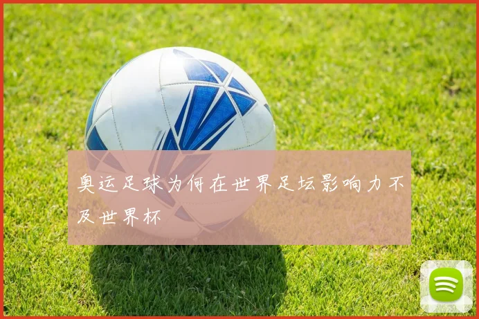 奥运足球为何在世界足坛影响力不及世界杯