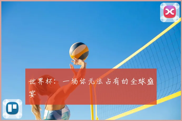 世界杯:一场你无法占有的全球盛宴