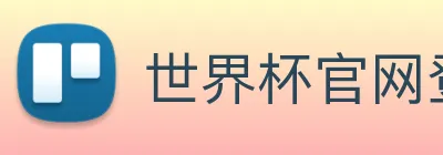 世界杯官网登录app logo